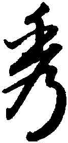 秀,趙孟頫,書法字典